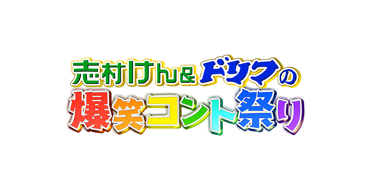志村けん ドリフの爆笑お宝コント祭り バカ殿変なおじさん豪華ゲスト大集合sp フジテレビ