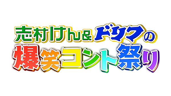 志村けん＆ドリフの爆笑コント祭り 昭和平成バカ殿伝説＆今夜解禁香取慎吾×加藤茶