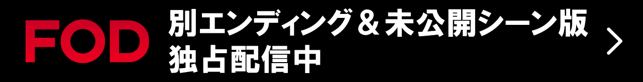 FOD 別エンディング＆未公開シーン版独占配信中