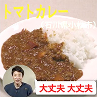 トマトカレー