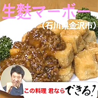 生麩マーボー