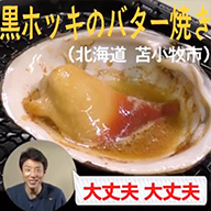 黒ホッキのバター焼き