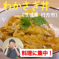 わかさぎ丼