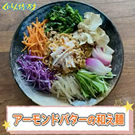 アーモンドバターの和え麺