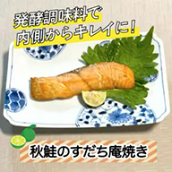 秋鮭のすだち庵焼き