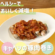 キャベツの豚肉巻き