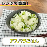 アスパラごはん