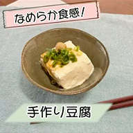 手作り豆腐