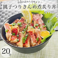 つりきんめの煮炙り丼