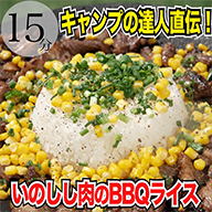 いのしし肉のBBQライス