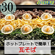 瓦そば