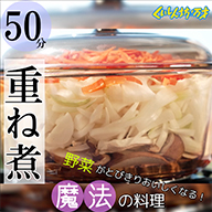 重ね煮