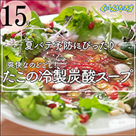たこの冷製炭酸スープ