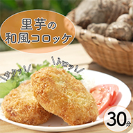 里芋コロッケ