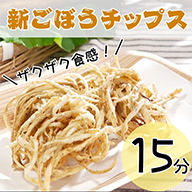 P新ごぼうチップス