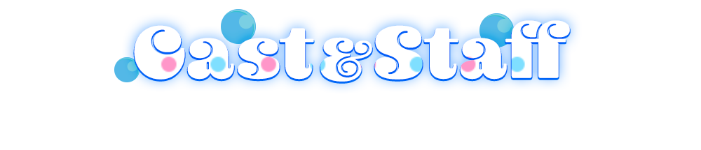 キャスト&スタッフ
