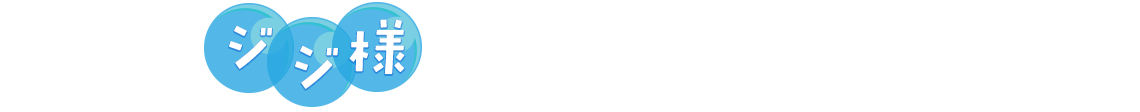 ジジ様役　木南晴夏さん