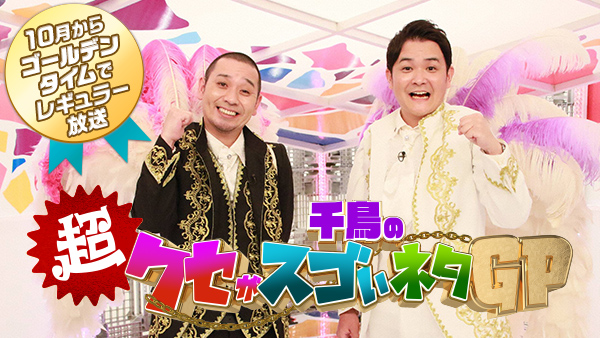 千鳥の超クセがスゴいネタGP