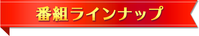 番組ラインナップ