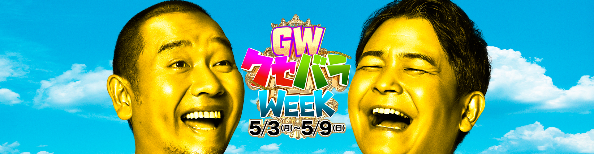 クセバラWEEK