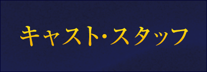 キャスト・スタッフ