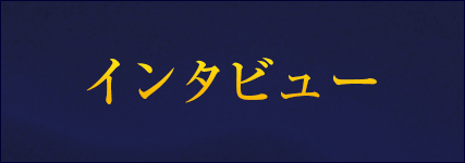 インタビュー