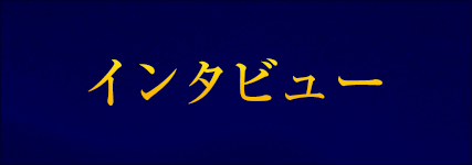 インタビュー