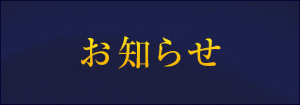 お知らせ