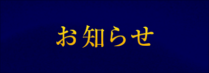 お知らせ