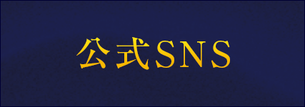 公式SNS