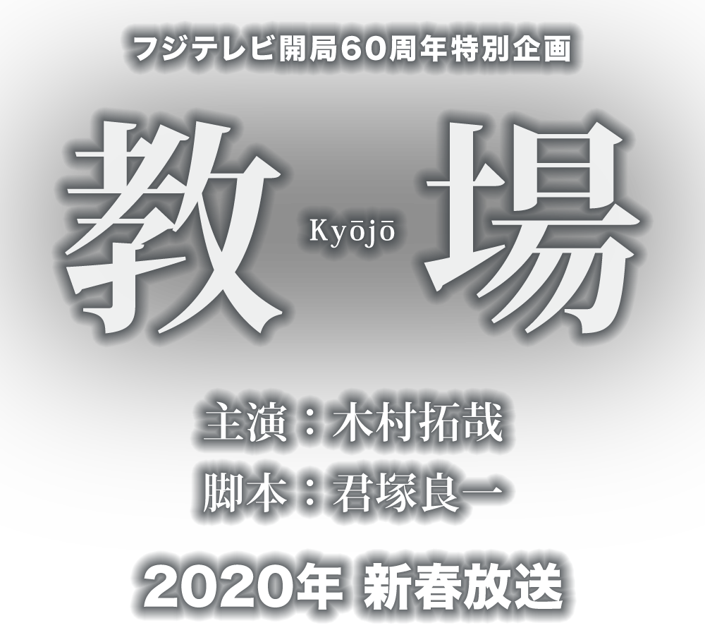 フジテレビ開局60周年特別企画「教場」主演:木村拓哉、脚本:君塚良一/2020年 新春放送