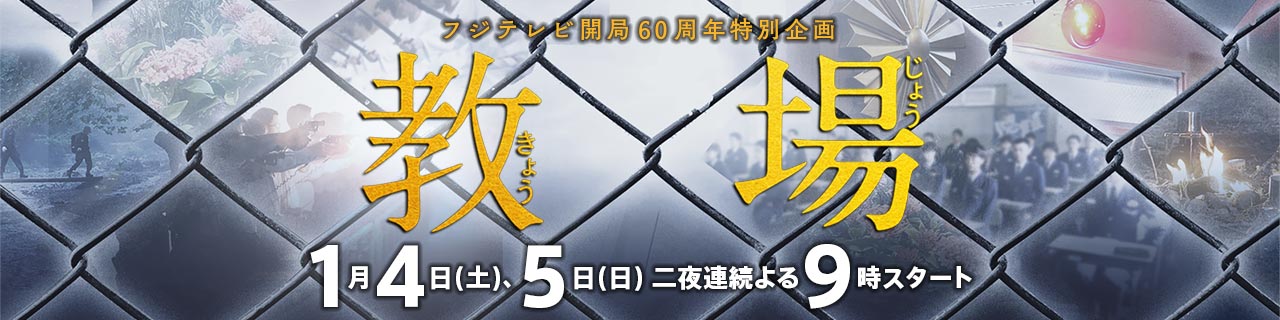 フジテレビ開局60周年ドラマ 教場