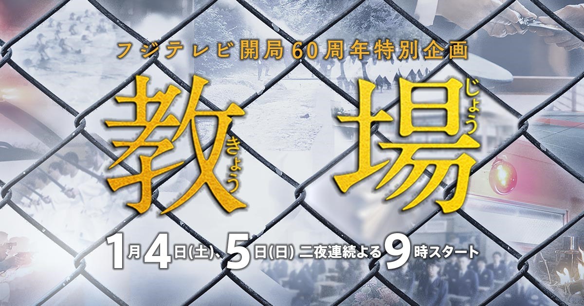 フジテレビ開局60周年特別企画 教場 - オフィシャルサイト。2020年1月4日(土)、5日(日)二夜連続よる9時放送。木村拓哉が身の毛もよだつ戦慄（せんりつ）の鬼教官に！ベストセラー傑作ミステリー『教場』、…