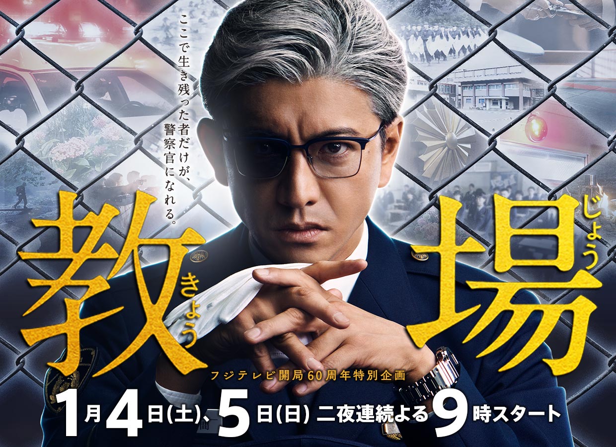 フジテレビ開局60周年特別企画「教場」主演：木村拓哉、脚本：君塚良一／2020年 新春放送