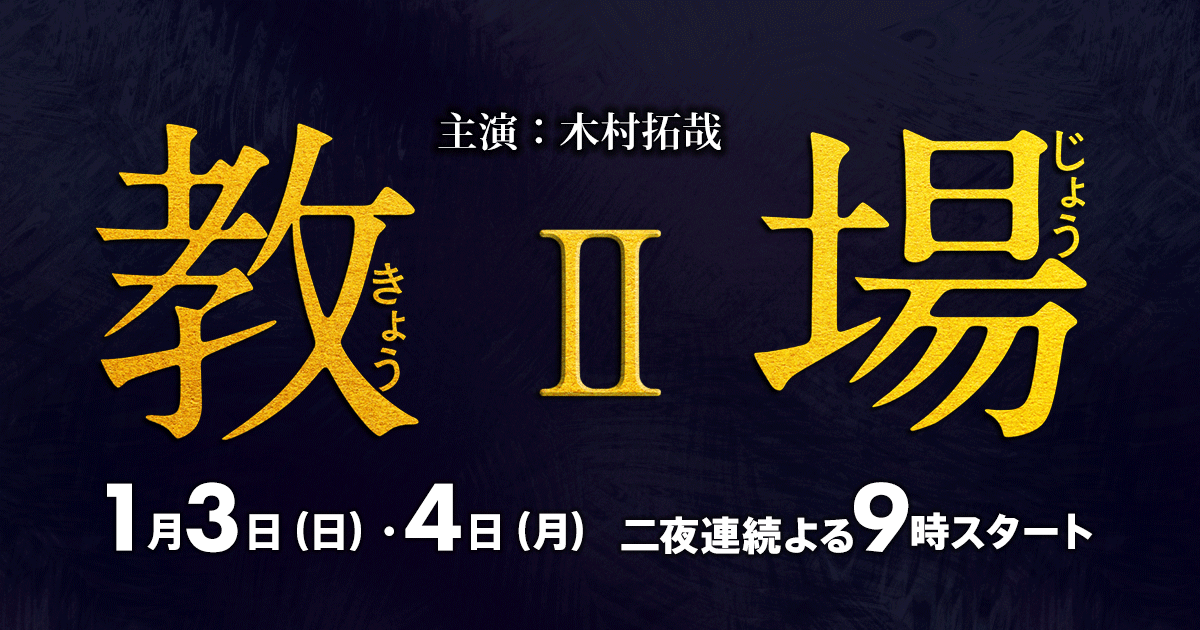 教場キャスト相関図