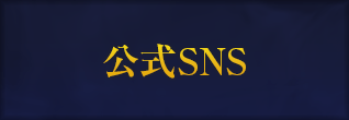 公式SNS