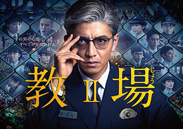 教場Ⅱ』- フジテレビ 教場Ⅱ』- フジテレビ