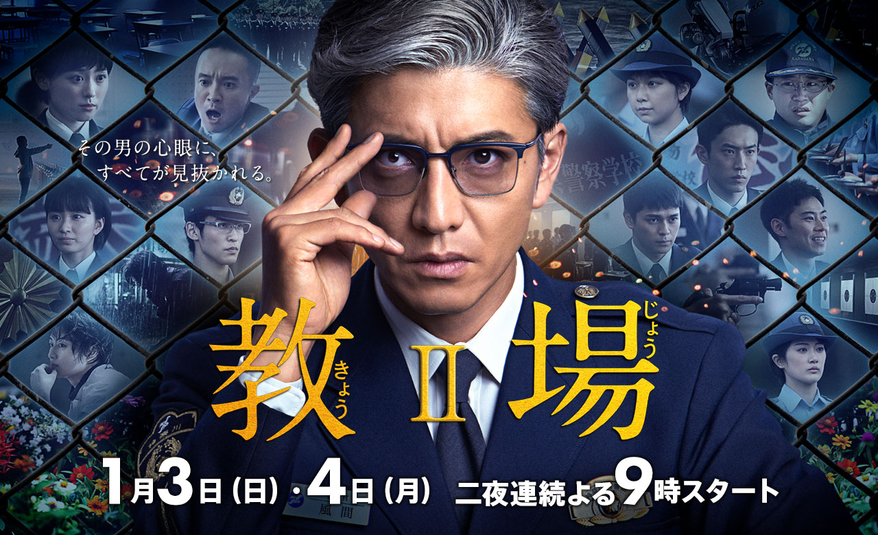 『教場Ⅱ』主演：木村拓哉／2021年新春 二夜連続放送