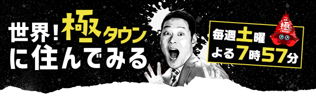 世界！極タウンに住んでみる毎週土曜よる8時