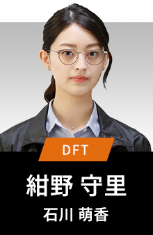 DFT 紺野守里 石川萌香