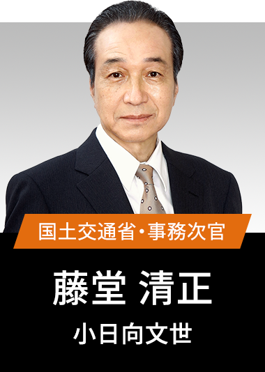 国土交通省・事務次官 藤堂清正 小日向文世