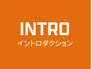 イントロダクション