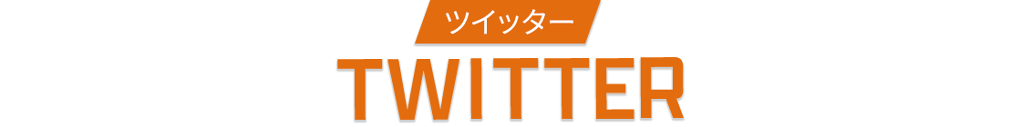 TWITTER ツイッター