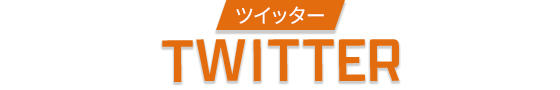 TWITTER ツイッター