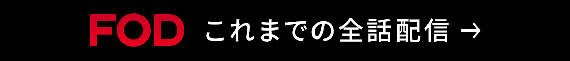 FOD これまでの全話配信