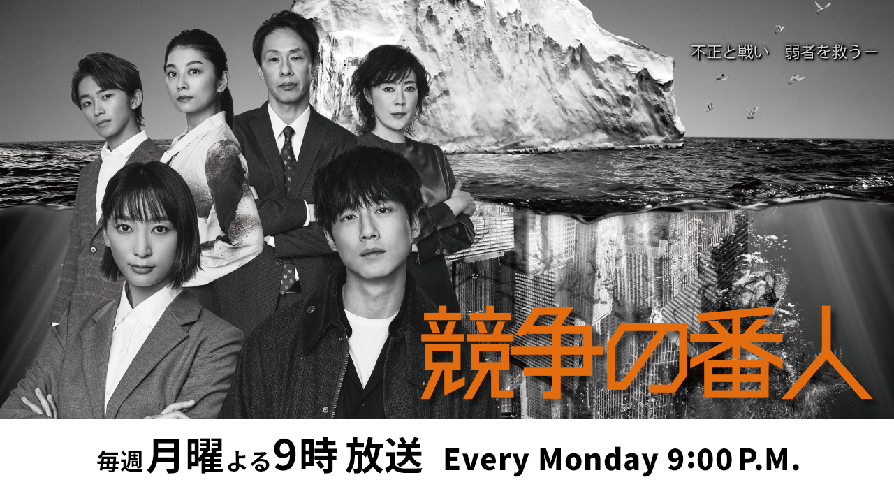 競走の番人 毎週月曜よる9時 放送 Every Monday 9:00 P.M.