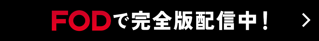 FODで完全版配信中！