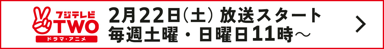 2月22日（土）放送スタート 毎週土・日曜日11時～