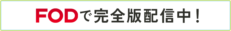 FODで完全版配信中！