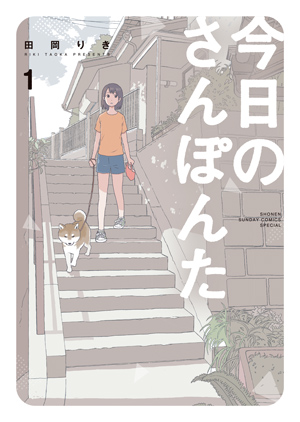 原作：田岡りき「今⽇のさんぽんた」（小学館「ゲッサン」連載中）